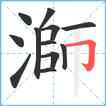 溮笔顺分解图片12