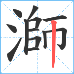 溮笔顺分解图片13