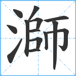 溮笔顺分解图片14