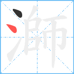 溮笔顺分解图片2