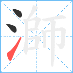 溮笔顺分解图片3