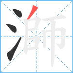 溮笔顺分解图片4