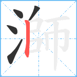 溮笔顺分解图片5