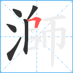 溮笔顺分解图片6