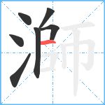 溮笔顺分解图片7