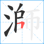 溮笔顺分解图片8