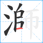 溮笔顺分解图片9