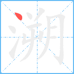 溯笔顺分解图片1