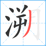 溯笔顺分解图片10