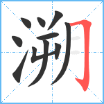 溯笔顺分解图片11