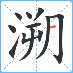 溯笔顺分解图片12