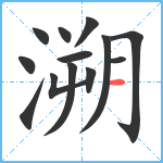 溯笔顺分解图片13