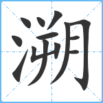 溯笔顺分解图片14