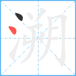 溯笔顺分解图片2