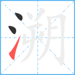 溯笔顺分解图片3