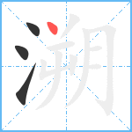 溯笔顺分解图片4