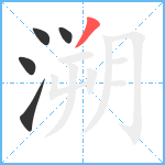 溯笔顺分解图片5