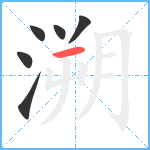 溯笔顺分解图片6