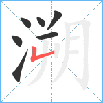 溯笔顺分解图片7