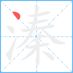 溱笔顺分解图片1