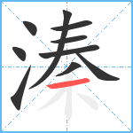 溱笔顺分解图片10