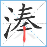 溱笔顺分解图片11