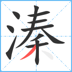 溱笔顺分解图片12