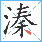 溱笔顺分解图片13