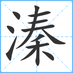 溱笔顺分解图片14