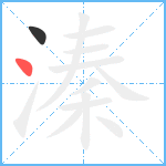 溱笔顺分解图片2