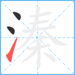 溱笔顺分解图片3