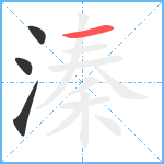 溱笔顺分解图片4