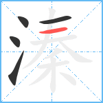 溱笔顺分解图片5