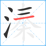 溱笔顺分解图片6