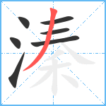 溱笔顺分解图片7