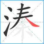 溱笔顺分解图片8