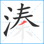 溱笔顺分解图片9