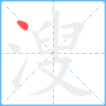 溲笔顺分解图片1