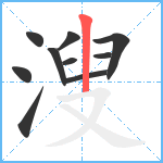 溲笔顺分解图片10