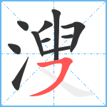 溲笔顺分解图片11