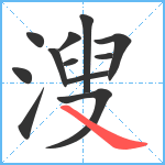 溲笔顺分解图片12