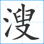 溲笔顺分解图片13