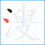 溲笔顺分解图片2