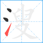 溲笔顺分解图片3