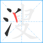 溲笔顺分解图片5