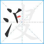 溲笔顺分解图片6