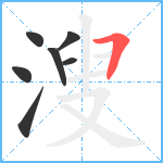 溲笔顺分解图片7