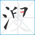 溲笔顺分解图片8