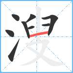 溲笔顺分解图片9