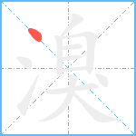 溴笔顺分解图片1